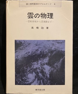 雲の物理―雲粒形成から雲運動まで (気象学のプロムナード)(高橋 雲の物理―雲粒形成から雲運動まで (気象学のプロムナード)(高橋