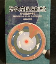 地球の変動と生物進化(新・自然史科学 2) 