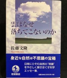 雲はなぜ落ちてこないのか