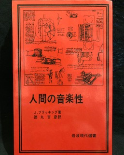 人間の音楽性 (岩波現代選書) (ジョン・ブラッキング (著), 徳丸