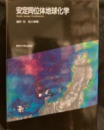 安定同位体地球化学 