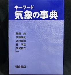 キーワード 気象の事典