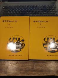 電子回路の入門 上・下 　(2冊)　