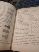 電子回路の入門 上・下 　(2冊)　
