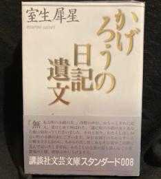 かげろうの日記遺文 (講談社文芸文庫)