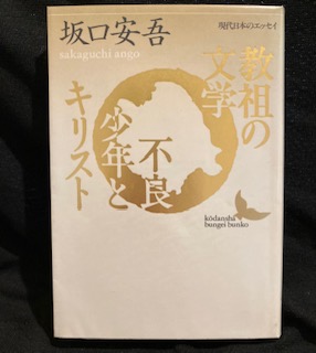 教祖の文学 不良少年とキリスト 講談社文芸文庫 現代日本のエッセイ 坂口 安吾 古本 中古本 古書籍の通販は 日本の古本屋 日本の古本屋