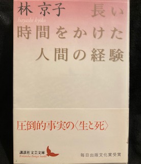 長い時間をかけた人間の経験 (講談社文芸文庫) (林 京子) / 古本、中古