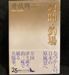 釣師・釣場 (講談社文芸文庫)
