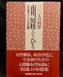 市川房枝というひと : 100人の回想