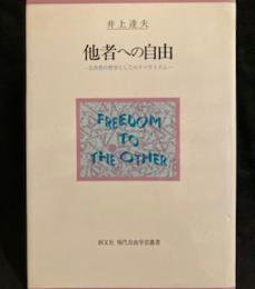 他者への自由―公共性の哲学としてのリベラリズム (創文社現代自由学芸叢書) 