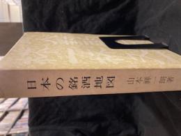 日本の銘酒地図