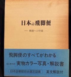 日本の飛脚便 　　郵便への序曲