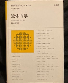 【中古】 流体力学/培風館/巽友正 流体力学 (新物理学シリーズ21)(巽友正) / 古本、中古本、古書籍
