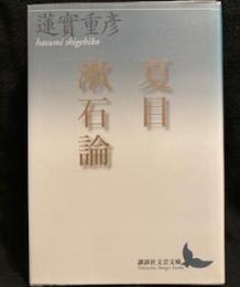 夏目漱石論 (講談社文芸文庫)