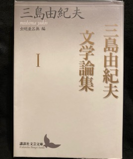 三島由紀夫文学論集 I (講談社文芸文庫) | ¥1,200 - 日本の古本屋