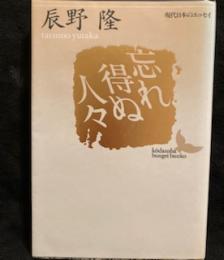 忘れ得ぬ人々 (講談社文芸文庫―現代日本のエッセイ)