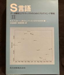 Ｓ言語 デ-タ解析とグラフィックスのためのプログラミング環境 Ⅱ