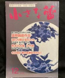 小さな蕾 2005年 12 月号 盛期鍋島作品