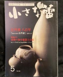 小さな蕾　200１年5月号　 No.394　古丹波　八百年