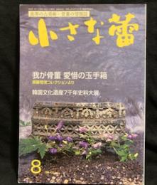 小さな蕾　2004年8月号　 No.433我が骨董　愛惜の玉手箱