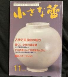 小さな蕾　2005年11月号　 No.448古伊万里長皿の魅力