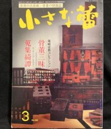 小さな蕾　2001年3月号　 No.392骨董三昧　蒐集綺譚