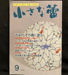 小さな蕾　2005年9月号　 No.446　古染付　その趣に遊ぶ