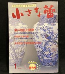 小さな蕾　2005年1月号　 No.438 瀬戸陶芸の精華