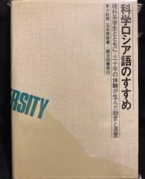 科学ロシア語のすすめ  理科系学生とともに・三十年の体験が生んだ助言と苦言