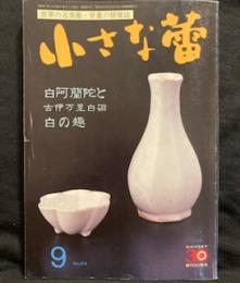 小さな蕾　1999年9月号　 No.374 白阿蘭陀と古伊万里