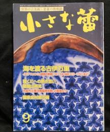 小さな蕾　2004年6月号　 No.434　海を渡る古伊万里