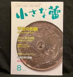 小さな蕾　2018年8月号　 No.601