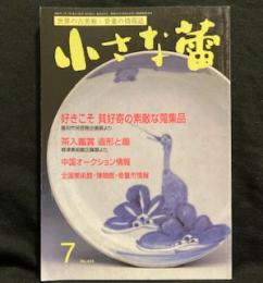 小さな蕾　2005年7月号　 No.444好きこそ　貧好寄の素敵な蒐集品