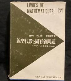 線型代数と固有値問題―スペクトル分解を中心に　数学リーブル7⃣