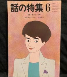 話の特集　248号　1986年6月　　東京という町　　どこにある？マイタウン