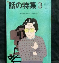 話の特集 第254号 1987年3月号 特集1987年・気になるアノコト集