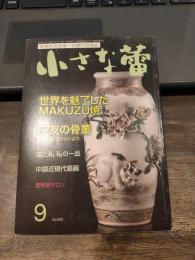 小さな蕾 2018年 09 月号 602号