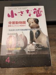 小さな蕾 2018年 4月号  597号