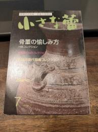 小さな蕾 2017年 7 月号 588号