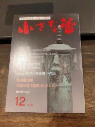 小さな蕾 2017年 12 月号 593号