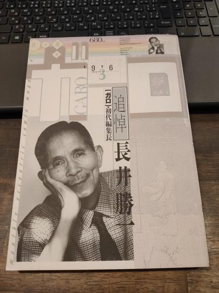 ガロ 1996年3月号 初代編集長長井勝一追悼1 / 古本、中古本、古書籍の