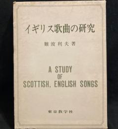 イギリス歌曲の研究 
