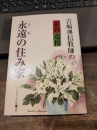 永遠の住み家 : 吉崎典信牧師の説教遺稿