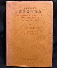 英国民の言語〈第2〉―歴史的に見た 　　改訂新版