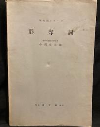 英文法シリーズ〈第8巻〉形容詞 