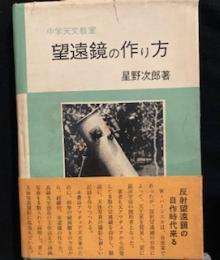 中学天文教室 望遠鏡の作り方