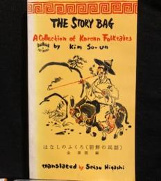 THE STORY BAG  はなしのふくろ（朝鮮の民話）