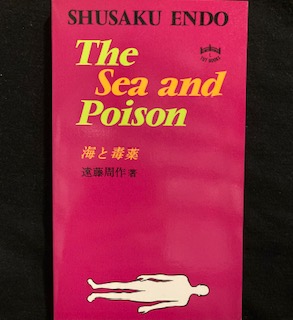 海と毒薬（英文版）―The Sea and Poison(遠藤周作著 MICHAEL GALLAGHER