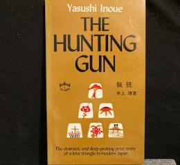 The Hunting Gun　猟銃(英語訳)