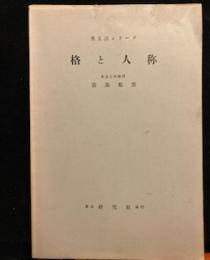 英文法シリーズ　格と人称